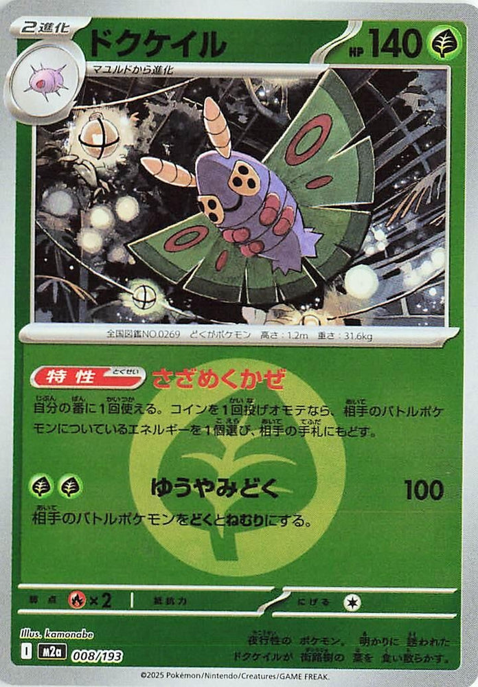 Image for Dustox - 008/193 (Energy Symbol Pattern) (008/193) (M2a: High Class Pack: MEGA Dream ex) - Pokemon Japan