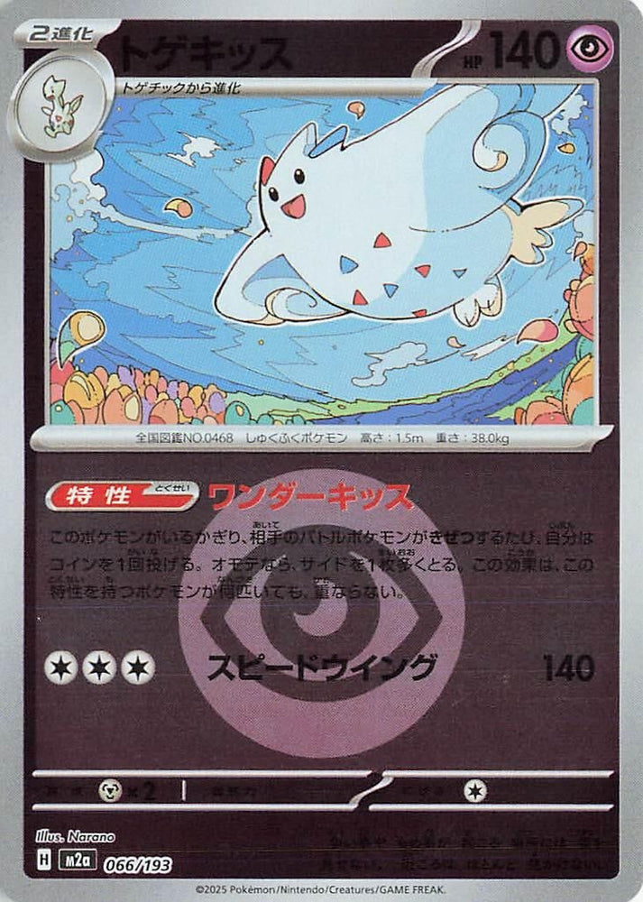 Togekiss - 066/193 (Energy Symbol Pattern) (066/193) (M2a: High Class Pack: MEGA Dream ex)