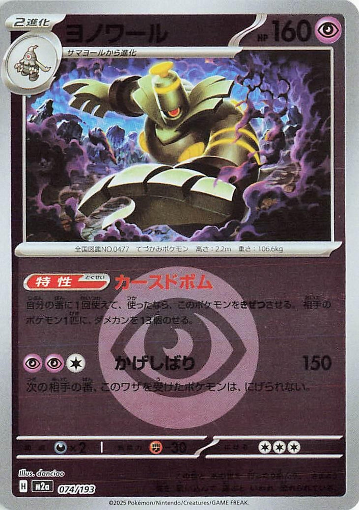 Dusknoir (Energy Symbol Pattern) (074/193) (M2a: High Class Pack: MEGA Dream ex)