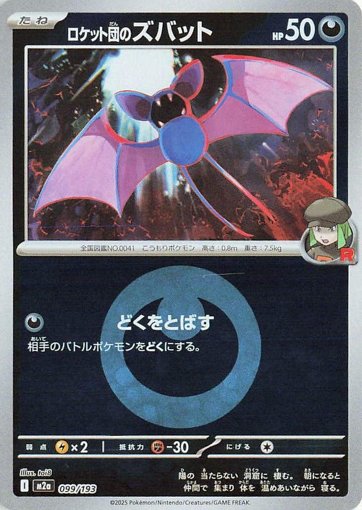 Image for Team Rocket's Zubat (Energy Symbol Pattern) (099/193) (M2a: High Class Pack: MEGA Dream ex) - Pokemon Japan