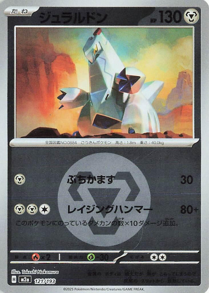Duraludon (Energy Symbol Pattern) (121/193) (M2a: High Class Pack: MEGA Dream ex)