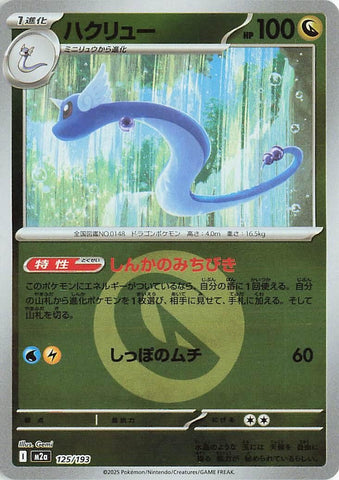 Dragonair (Energy Symbol Pattern) (125/193) (M2a: High Class Pack: MEGA Dream ex)