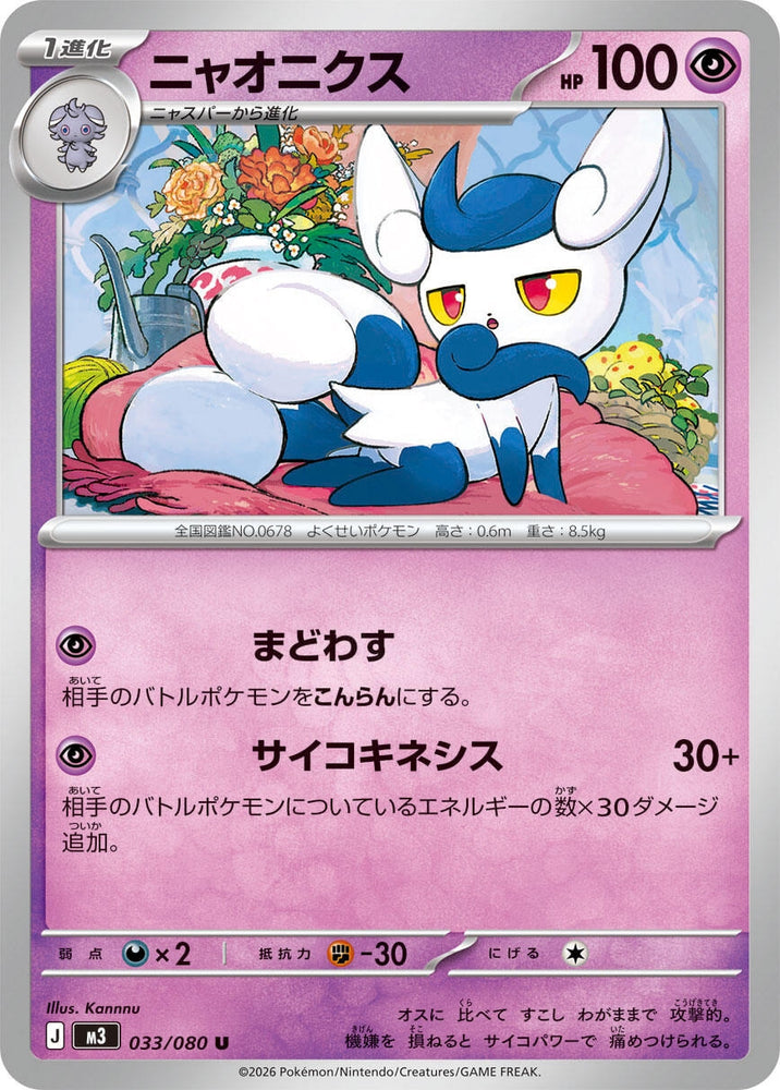 Image for Meowstic (033/080) (M3: Nihil Zero) - Pokemon Japan