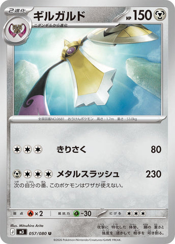 Image for Aegislash (057/080) (M3: Nihil Zero) - Pokemon Japan