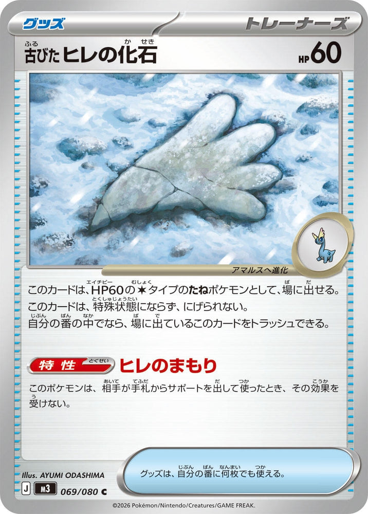 Image for Antique Sail Fossil (069/080) (M3: Nihil Zero) - Pokemon Japan