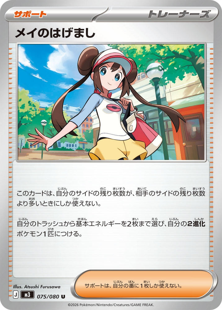 Image for Rosa's Encouragement (075/080) (M3: Nihil Zero) - Pokemon Japan