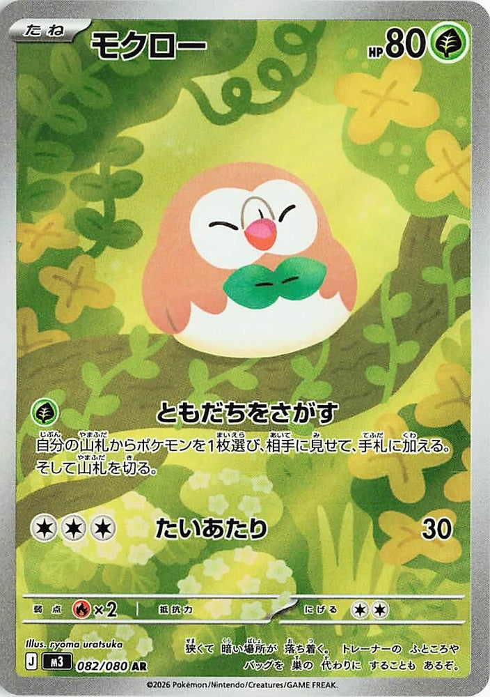 Image for Rowlet (082/080) (M3: Nihil Zero) - Pokemon Japan
