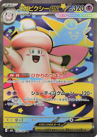 Image for Mega Clefable ex (096/080) (M3: Nihil Zero) - Pokemon Japan