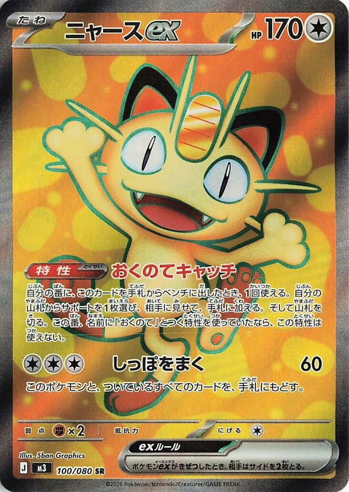 Image for Meowth ex (100/080) (M3: Nihil Zero) - Pokemon Japan