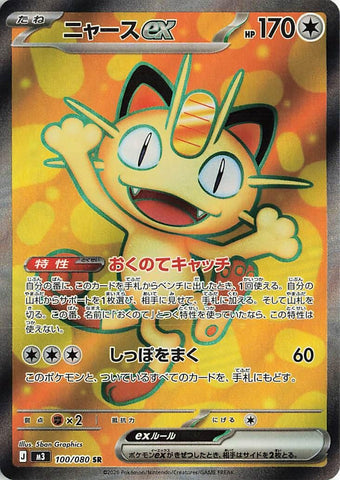 Image for Meowth ex (100/080) (M3: Nihil Zero) - Pokemon Japan