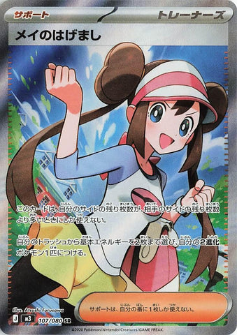 Image for Rosa's Encouragement (107/080) (M3: Nihil Zero) - Pokemon Japan