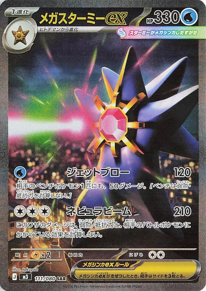 Image for Mega Starmie ex (111/080) (M3: Nihil Zero) - Pokemon Japan