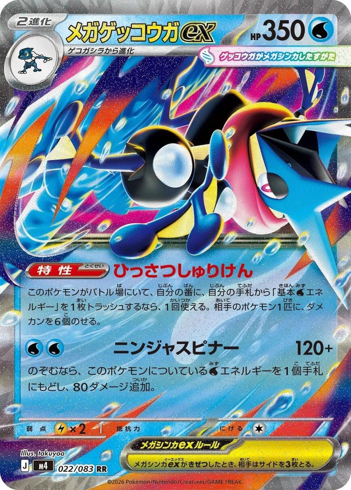 Image for Mega Greninja ex (022/083) (M4: Ninja Spinner) - Pokemon Japan