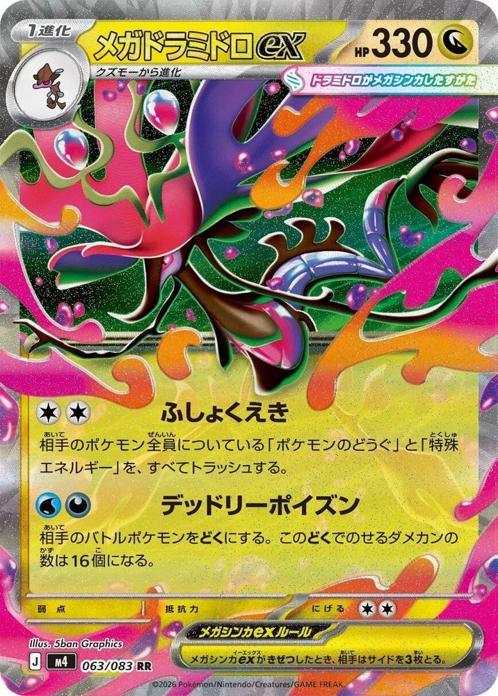 Image for Mega Dragalge ex (063/083) (M4: Ninja Spinner) - Pokemon Japan