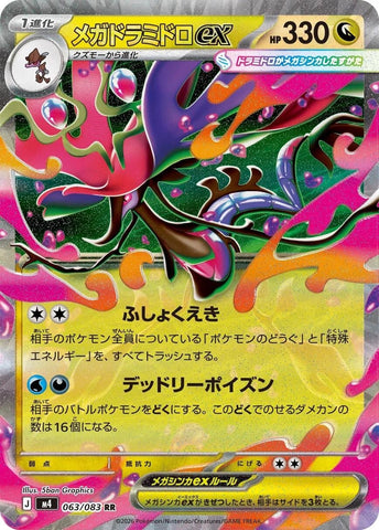 Image for Mega Dragalge ex (063/083) (M4: Ninja Spinner) - Pokemon Japan