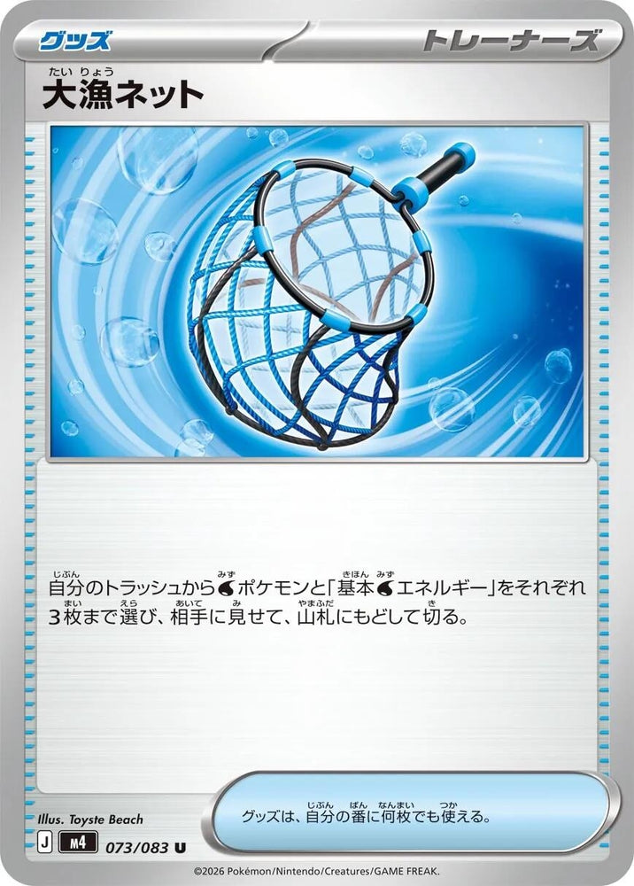 Image for Big Haul Net (073/083) (M4: Ninja Spinner) - Pokemon Japan