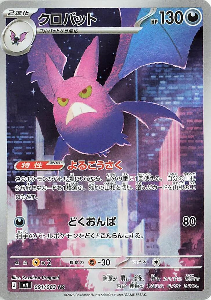 Image for Crobat (091/083) (M4: Ninja Spinner) - Pokemon Japan