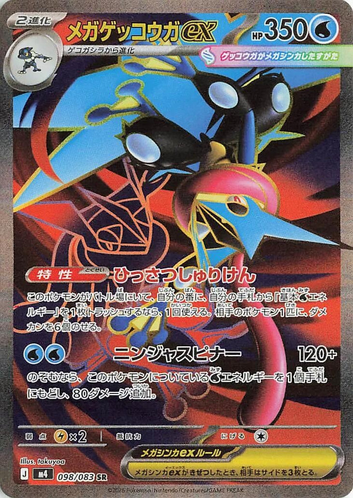 Image for Mega Greninja ex (098/083) (M4: Ninja Spinner) - Pokemon Japan