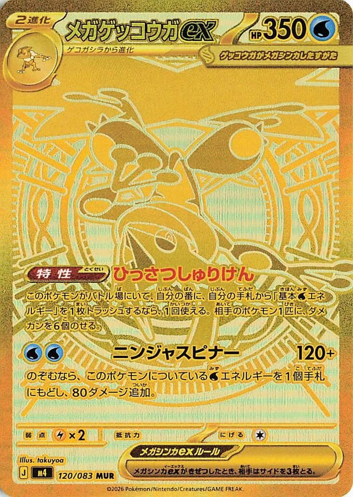 Image for Mega Greninja ex (120/083) (M4: Ninja Spinner) - Pokemon Japan