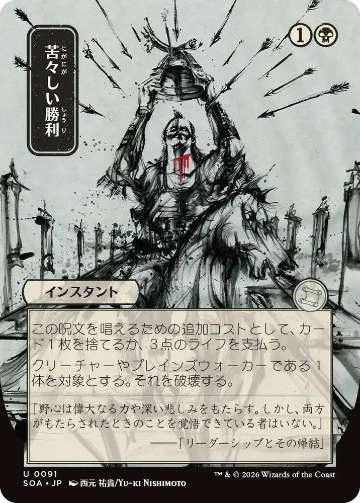 Image for Bitter Triumph (JP Alternate Art) (91) (Secrets of Strixhaven: Mystical Archive) - Magic: The Gathering