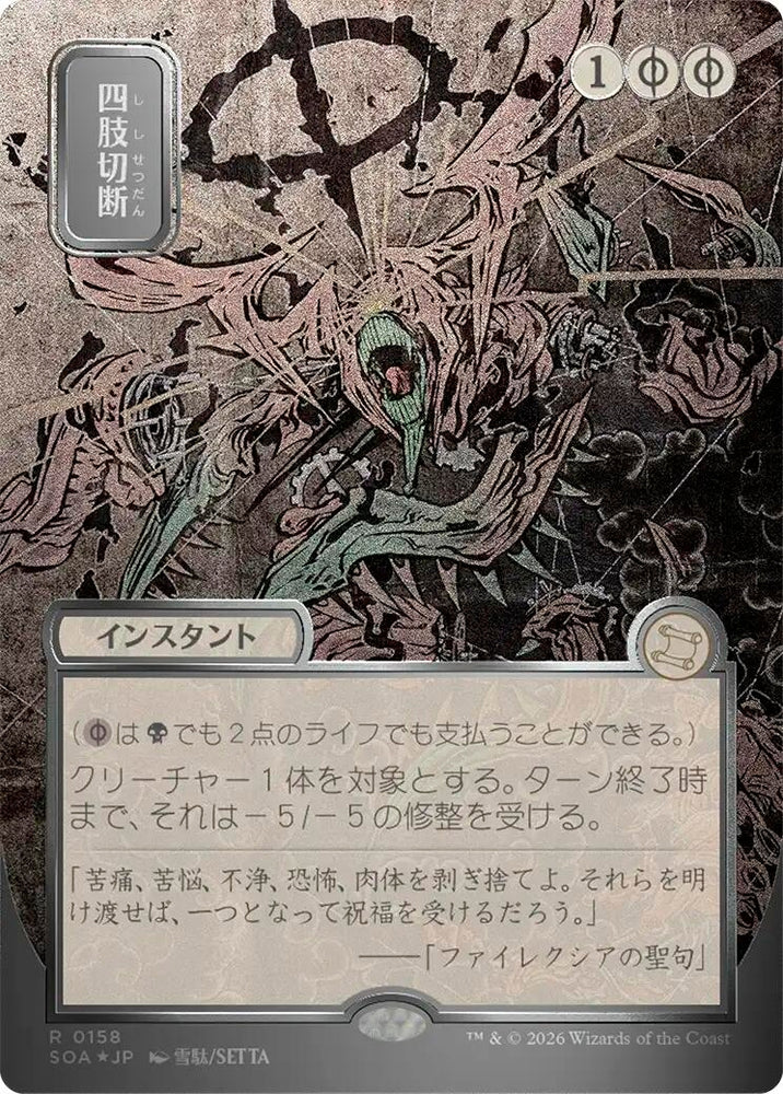 Image for Dismember (JP Alternate Art) (Silver Scroll Foil) (158) (Secrets of Strixhaven: Mystical Archive) - Magic: The Gathering