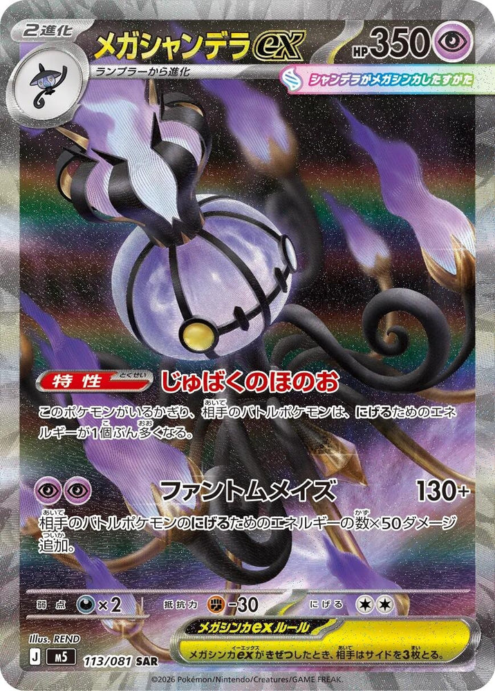 Image for Mega Chandelure ex (113/081) (M5: Abyss Eye) - Pokemon Japan