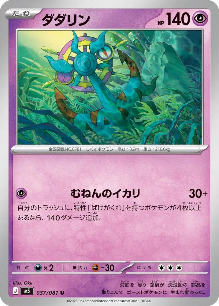 Image for Dhelmise (037/081) (M5: Abyss Eye) - Pokemon Japan