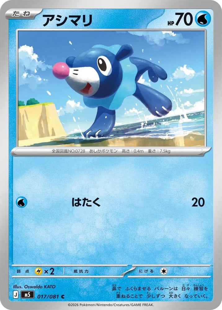 Image for Popplio (017/081) (M5: Abyss Eye) - Pokemon Japan