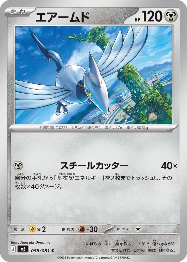 Image for Skarmory (058/081) (M5: Abyss Eye) - Pokemon Japan