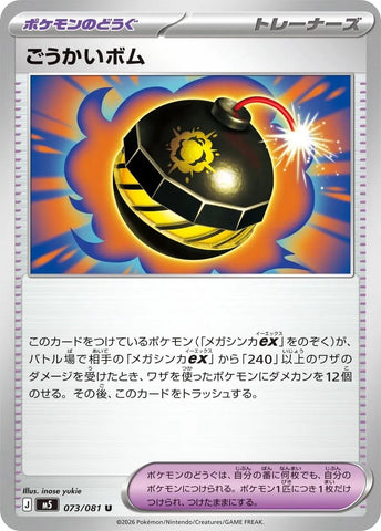 Image for Terrific Bomb (073/081) (M5: Abyss Eye) - Pokemon Japan