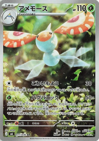 Image for Masquerain (077/076) (M6: Storm Emeralda) (m6) - Pokemon Japan