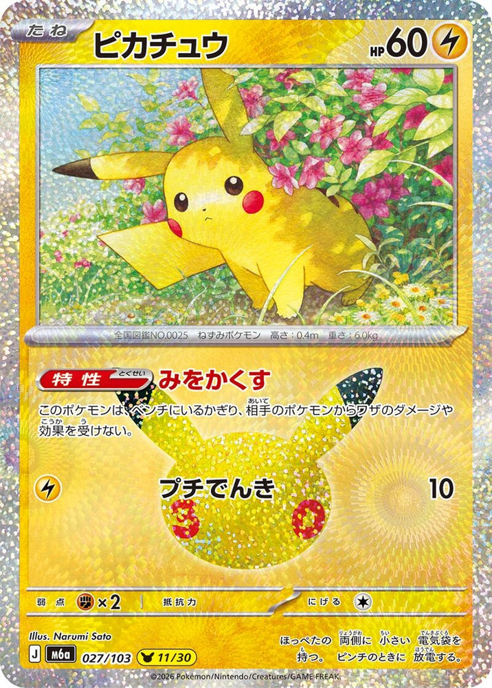 Image for Pikachu (027/103) (M6a: MEGA Expansion 30th Celebration) (m6a) - Pokemon Japan