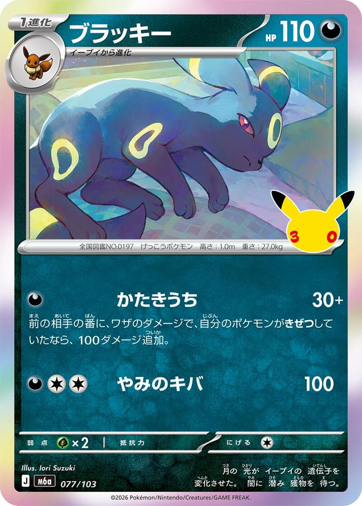 Image for Umbreon (077/103) (M6a: MEGA Expansion 30th Celebration) (m6a) - Pokemon Japan