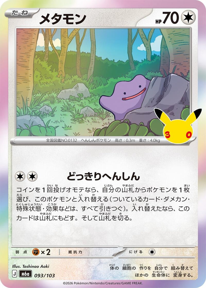 Image for Ditto (093/103) (M6a: MEGA Expansion 30th Celebration) (m6a) - Pokemon Japan