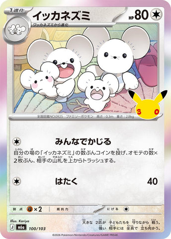 Image for Maushold (100/103) (M6a: MEGA Expansion 30th Celebration) (m6a) - Pokemon Japan