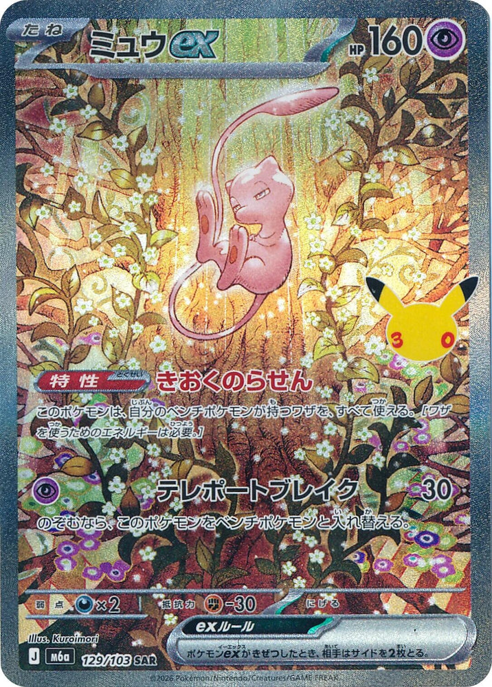Image for Mew ex (129/103) (M6a: MEGA Expansion 30th Celebration) (m6a) - Pokemon Japan